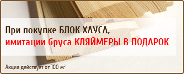 Имитация бруса Клямеры в подарок